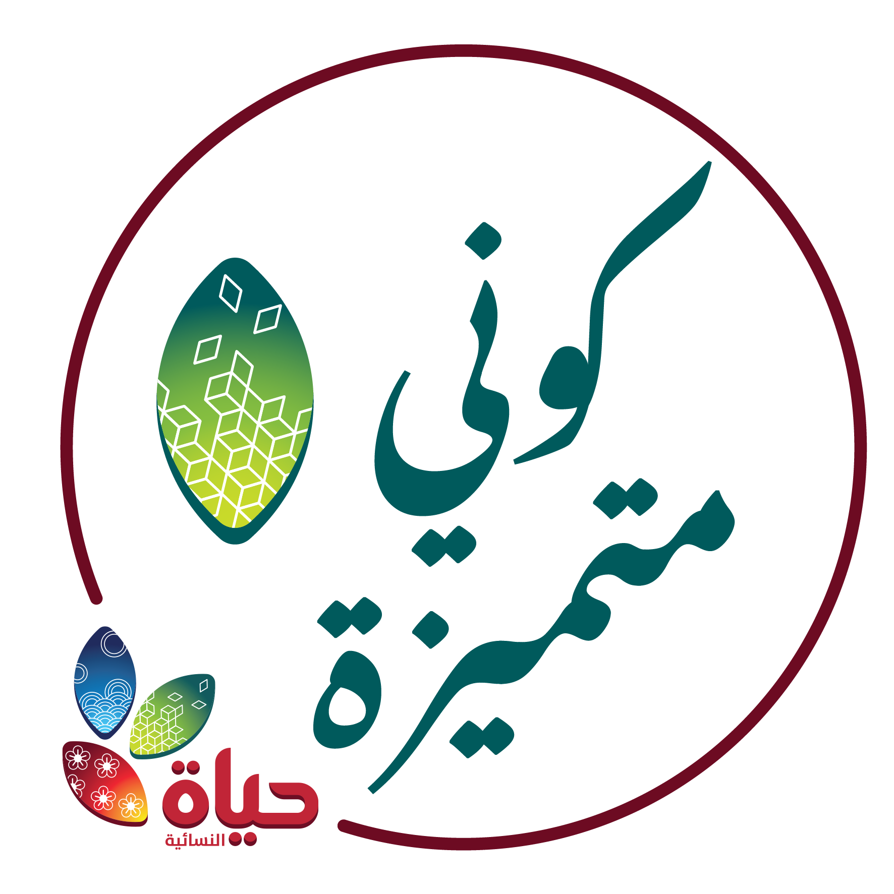 مشروع :كوني متميزة